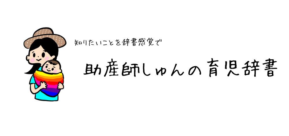 助産師しゅん（Shun）の育児辞書